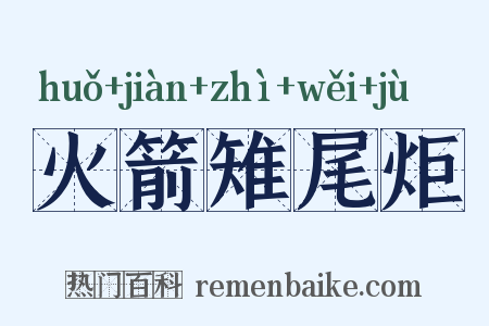 火箭雉尾炬是什么意思的图片